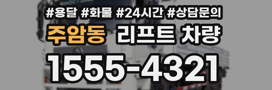 주암동 리프트 차량