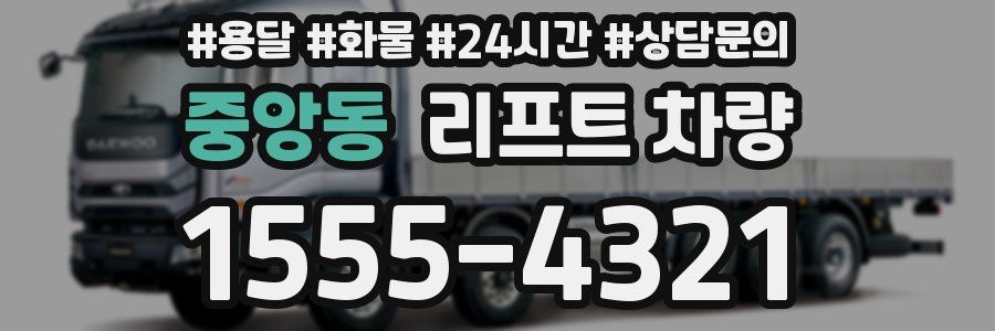 중앙동 리프트 차량