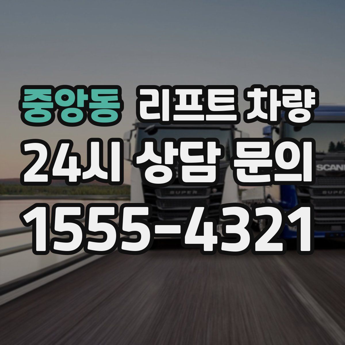 중앙동 리프트 차량