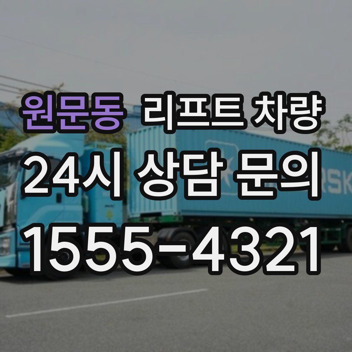 원문동 리프트 차량