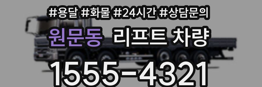 원문동 리프트 차량