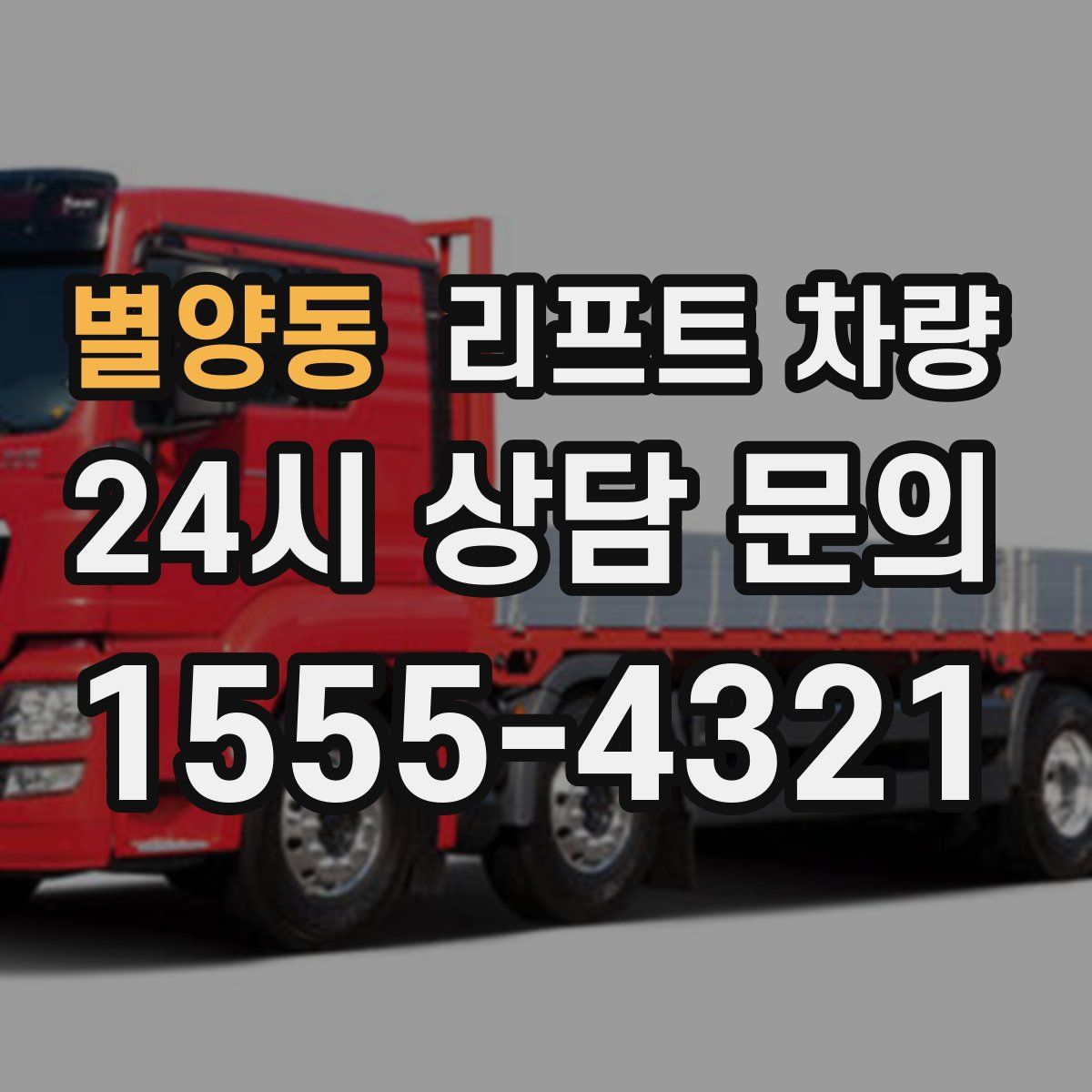 별양동 리프트 차량