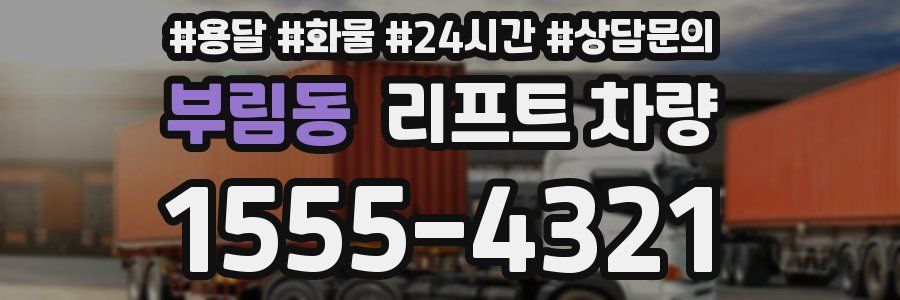 부림동 리프트 차량