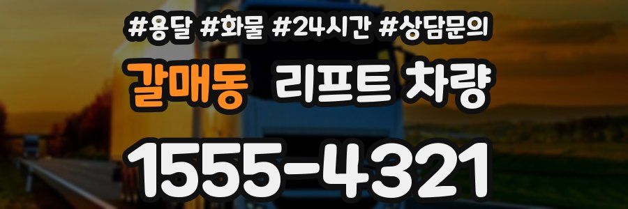 갈매동 리프트 차량