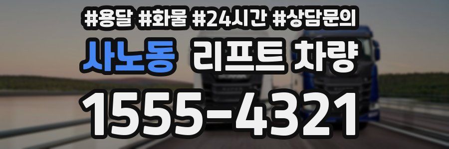 사노동 리프트 차량