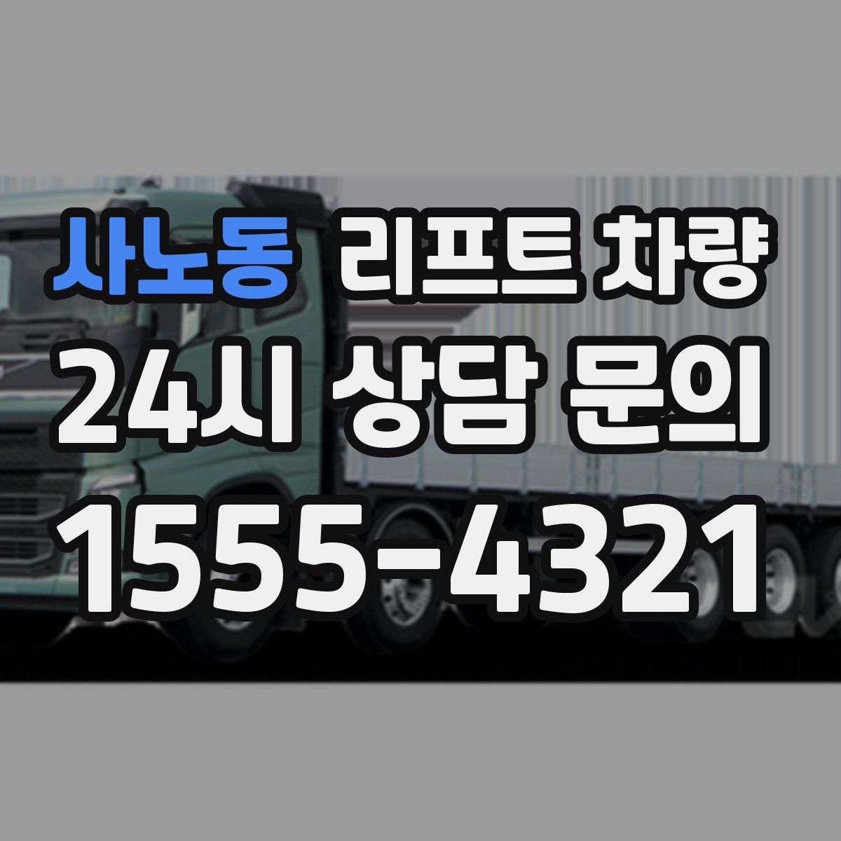 사노동 리프트 차량