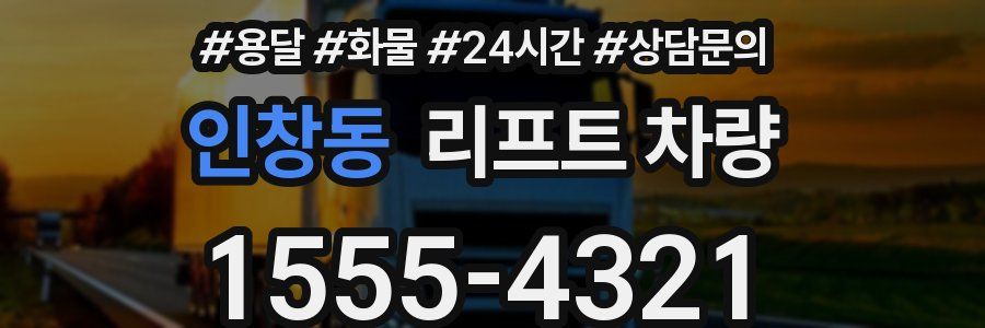 인창동 리프트 차량