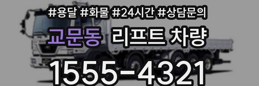 교문동 리프트 차량