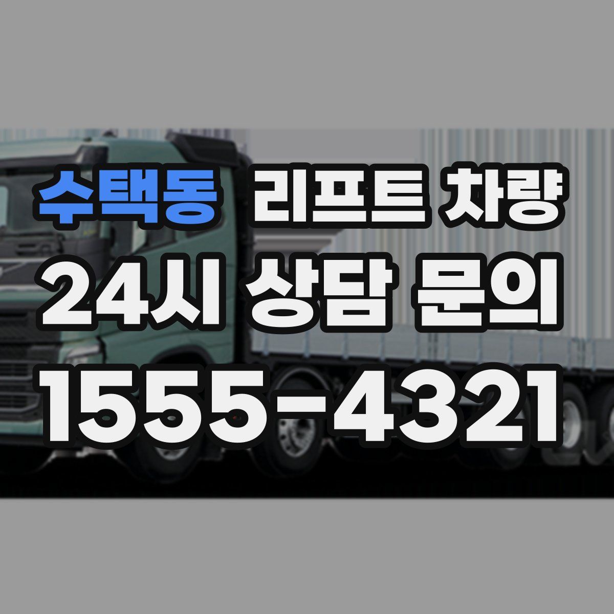수택동 리프트 차량