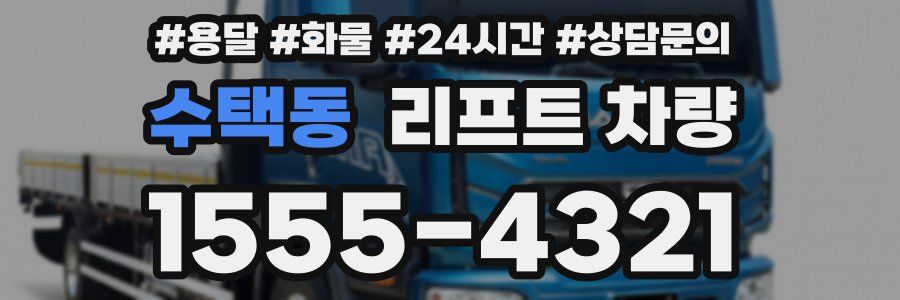 수택동 리프트 차량