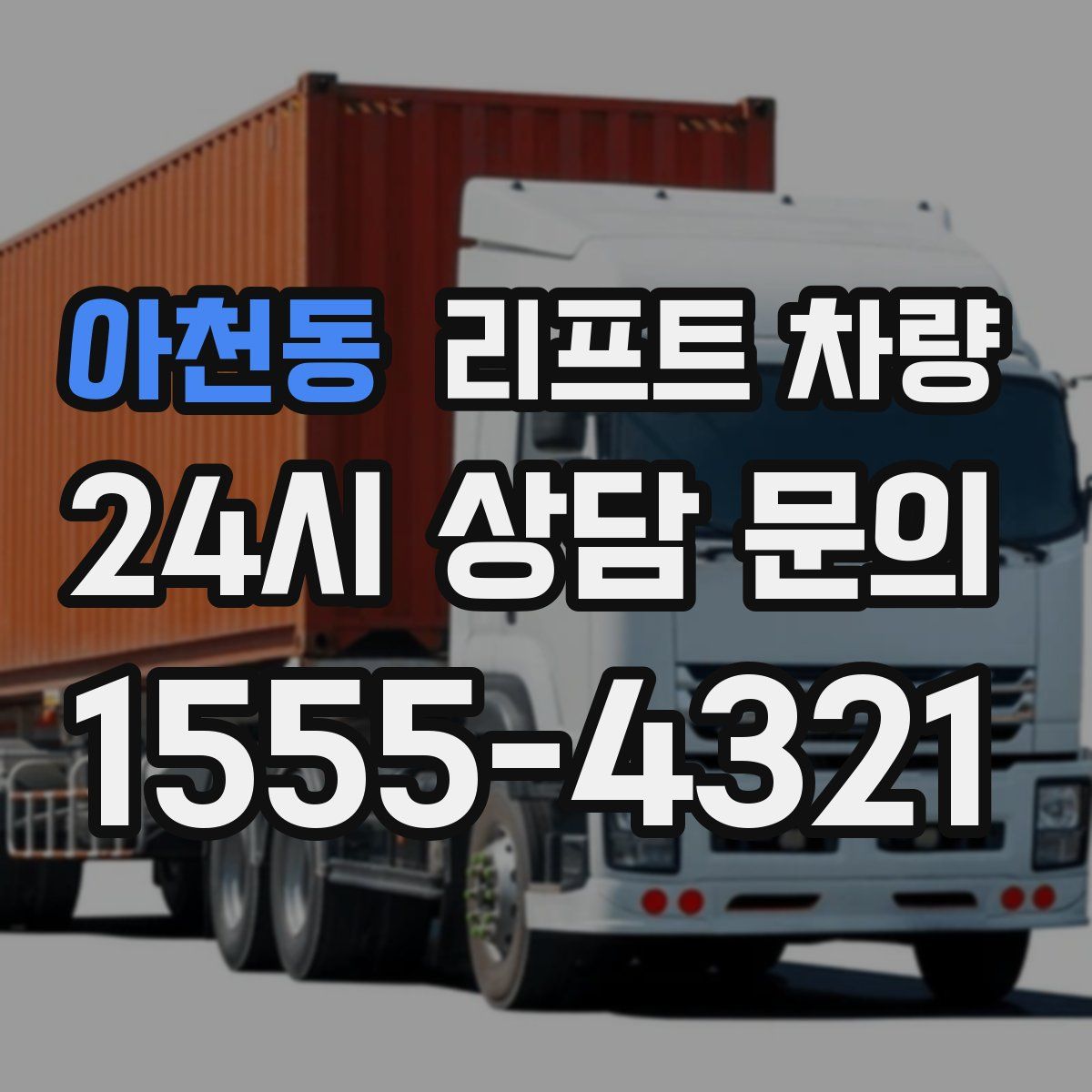 아천동 리프트 차량