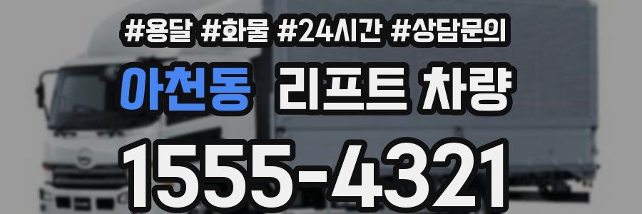 아천동 리프트 차량