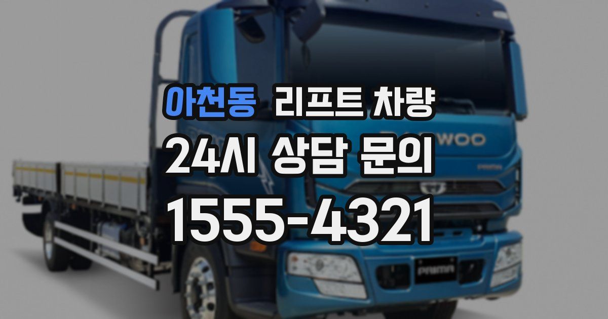 아천동 리프트 차량