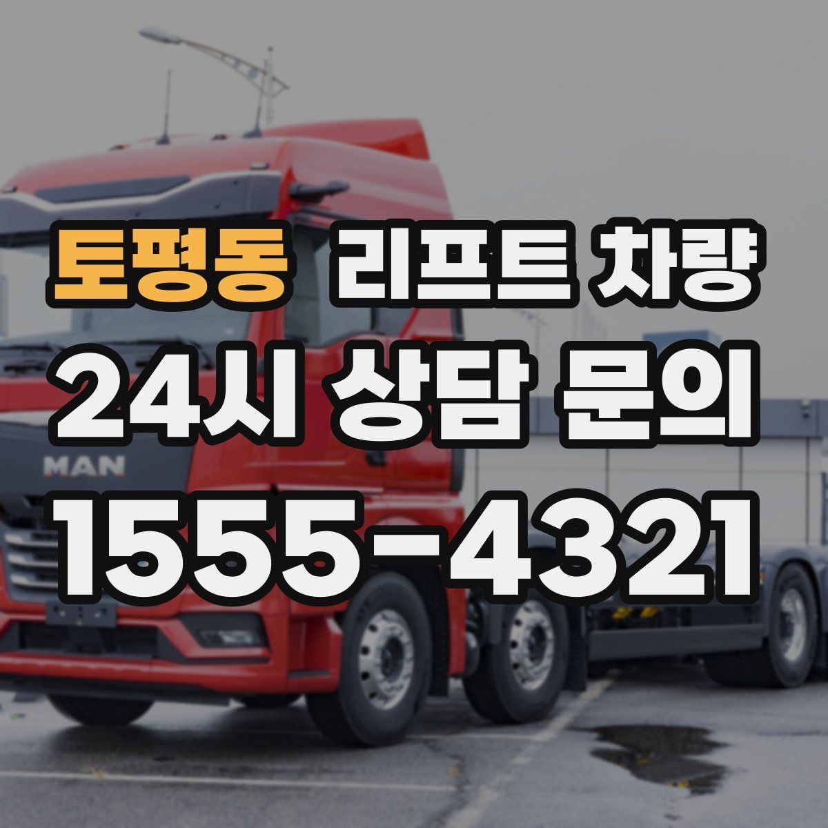 토평동 리프트 차량