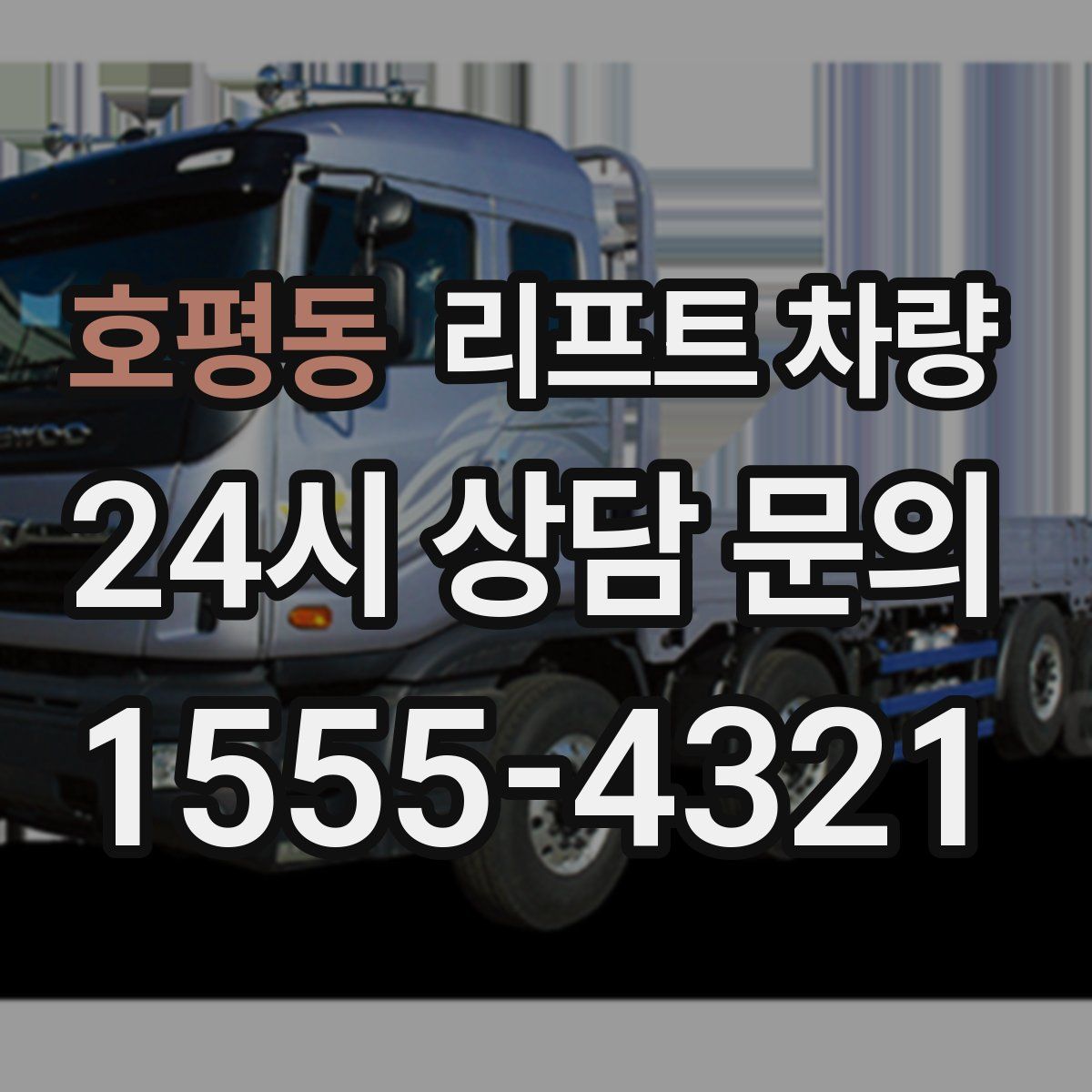 호평동 리프트 차량