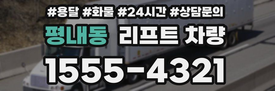 평내동 리프트 차량
