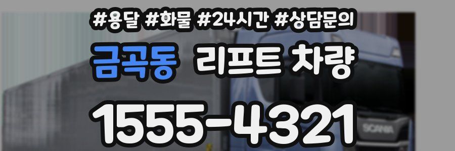금곡동 리프트 차량