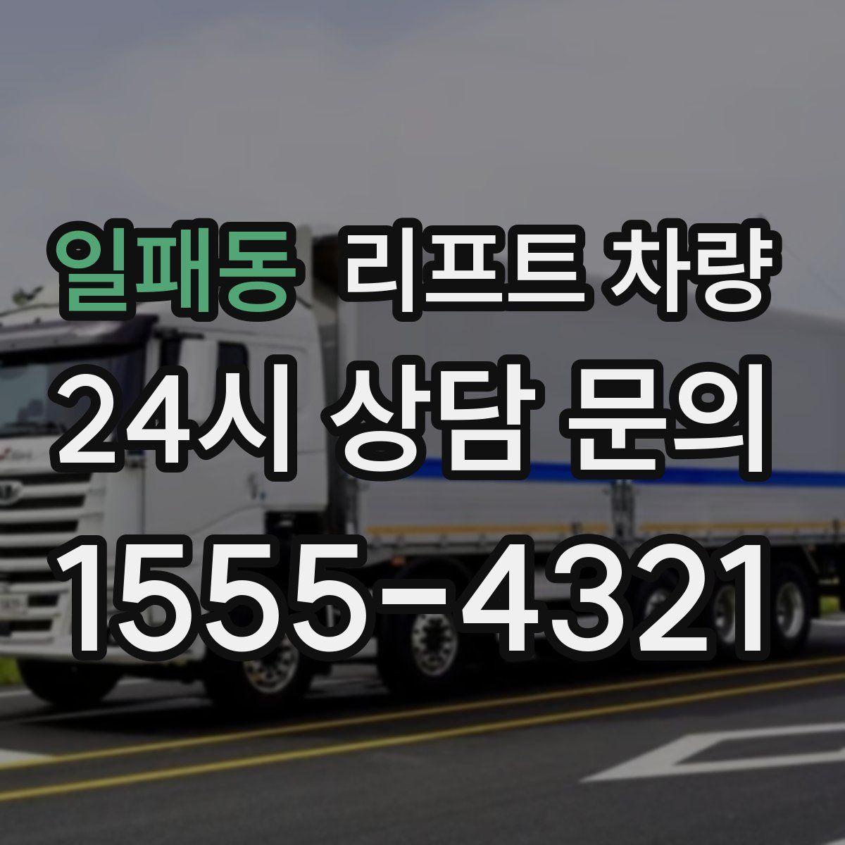 일패동 리프트 차량