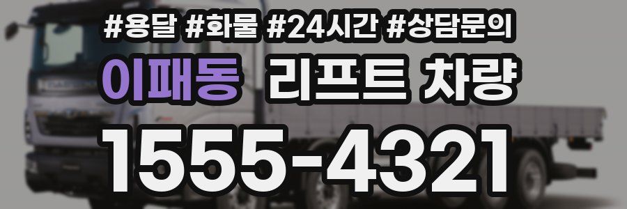 이패동 리프트 차량