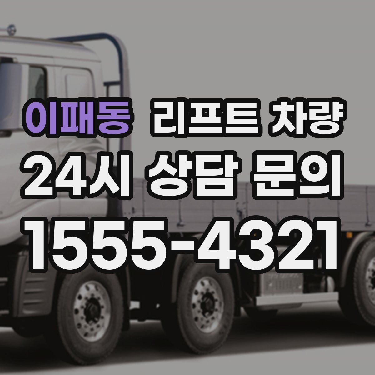 이패동 리프트 차량