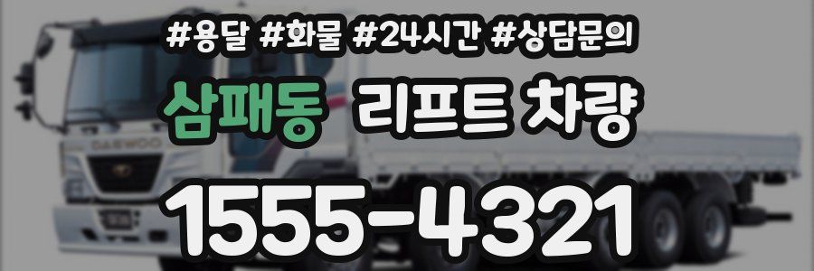 삼패동 리프트 차량