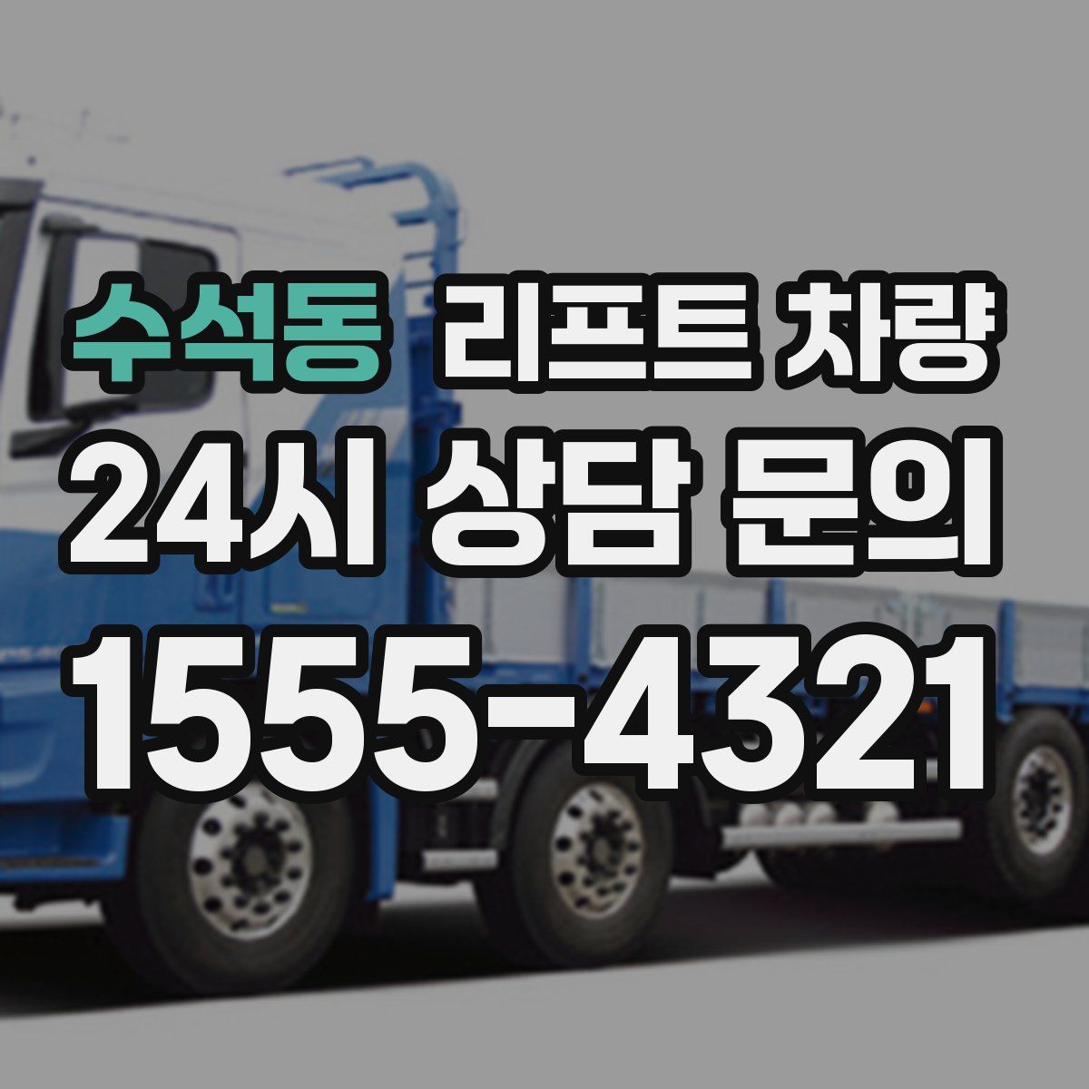 수석동 리프트 차량