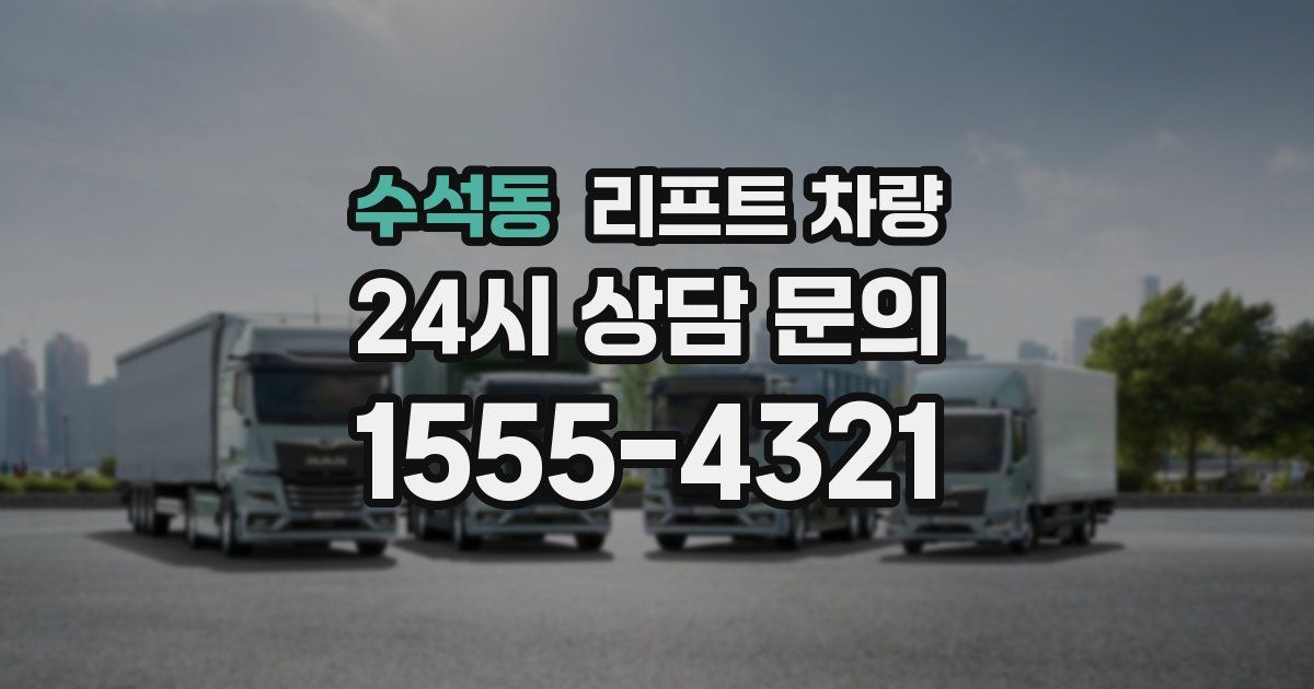 수석동 리프트 차량
