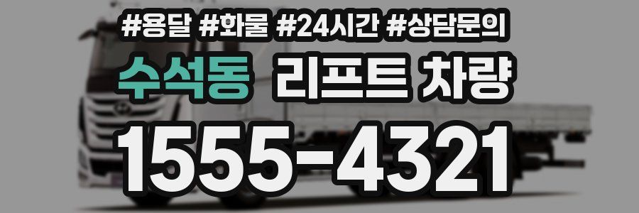수석동 리프트 차량