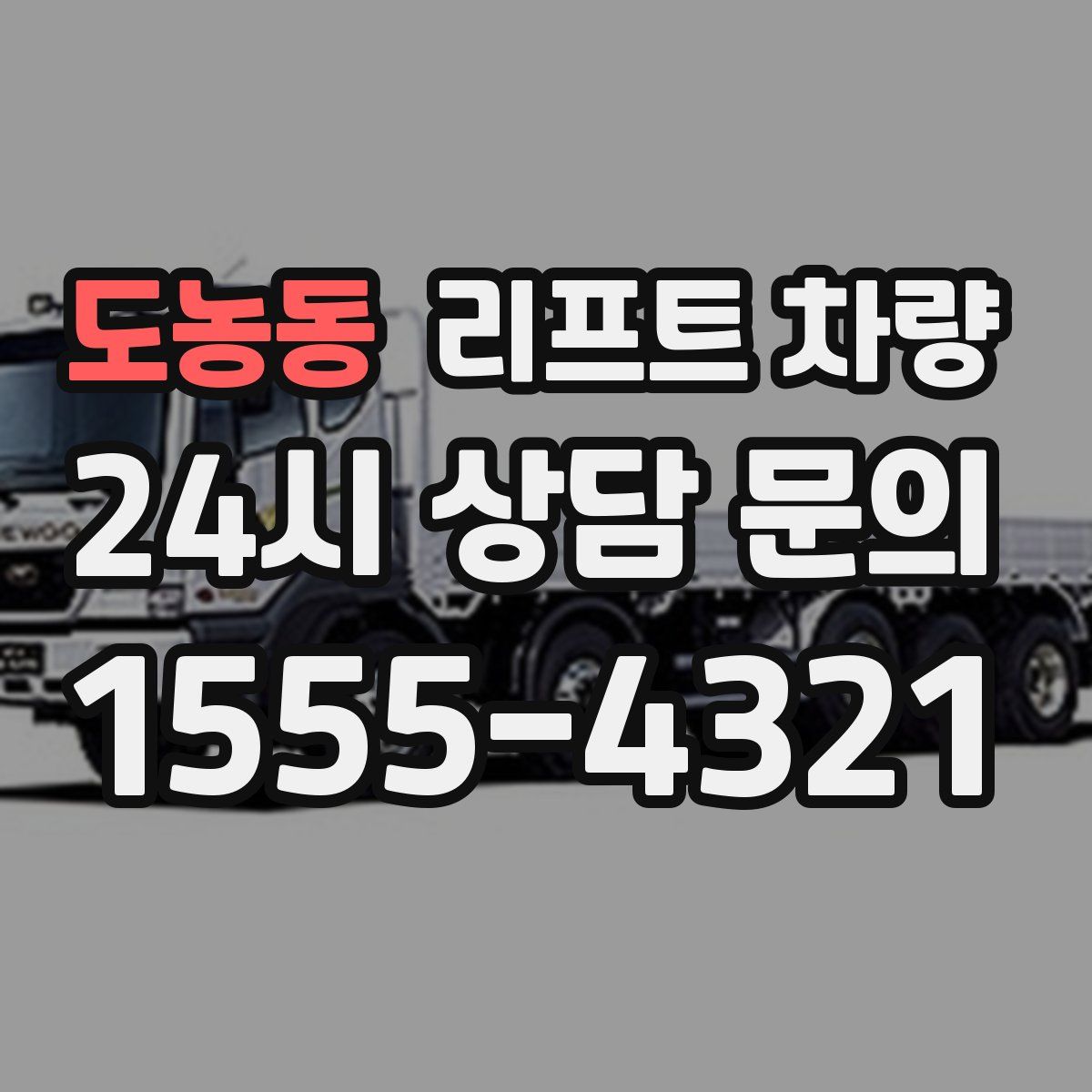 도농동 리프트 차량
