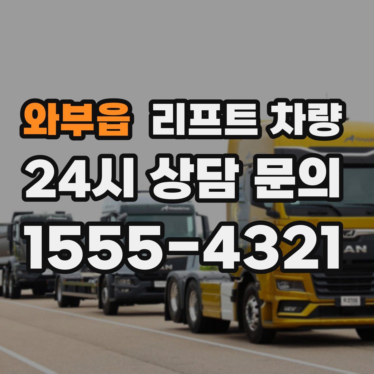 와부읍 리프트 차량