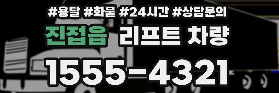 진접읍 리프트 차량
