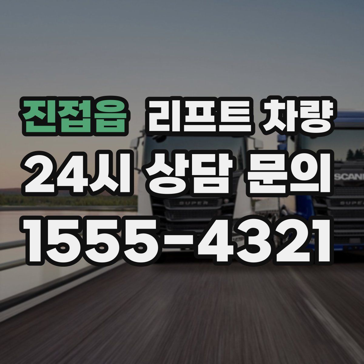 진접읍 리프트 차량