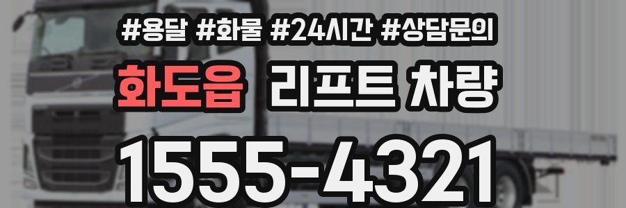 화도읍 리프트 차량