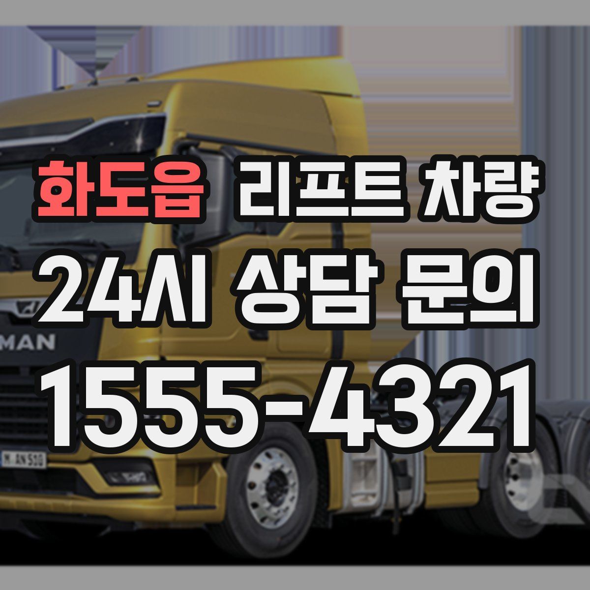 화도읍 리프트 차량