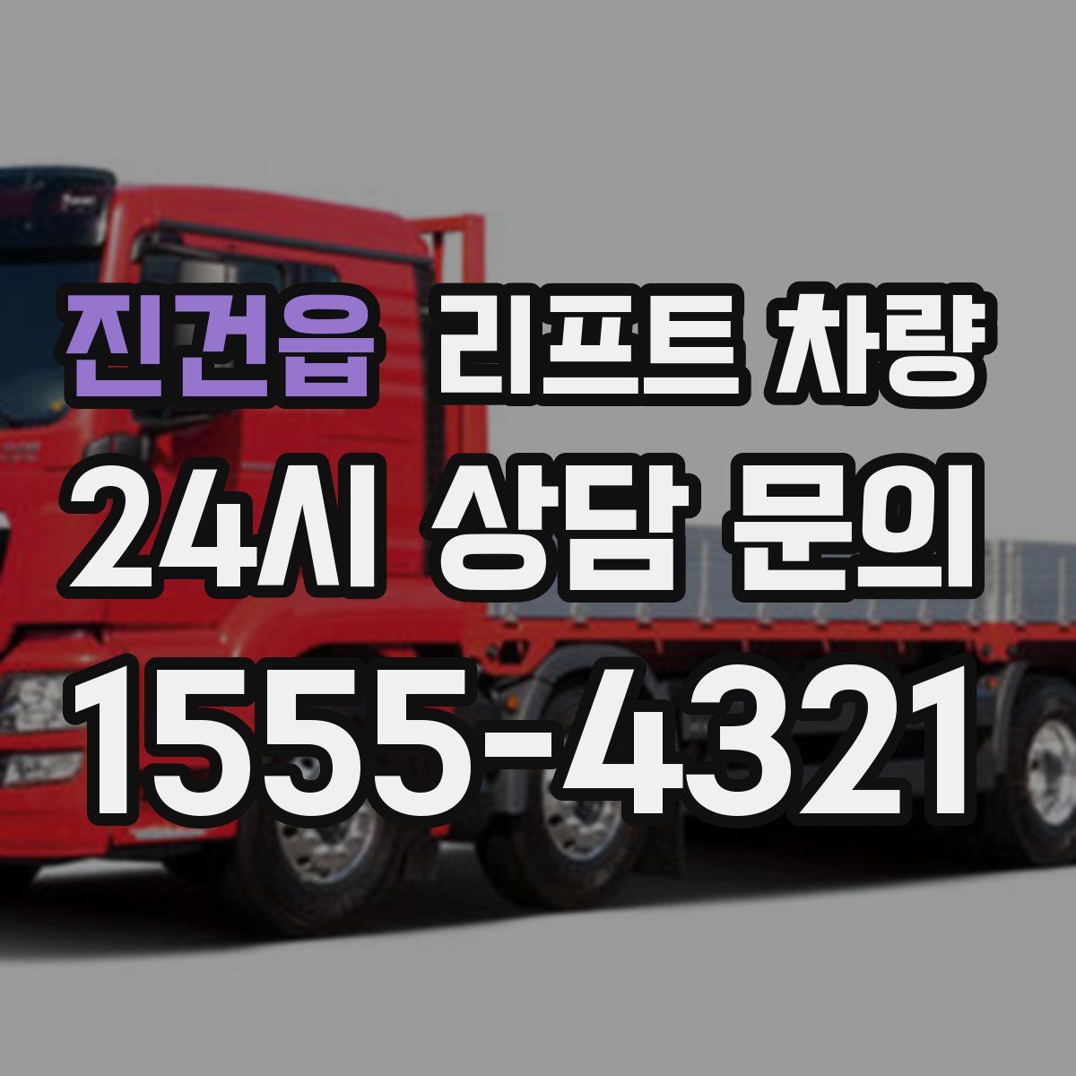 진건읍 리프트 차량