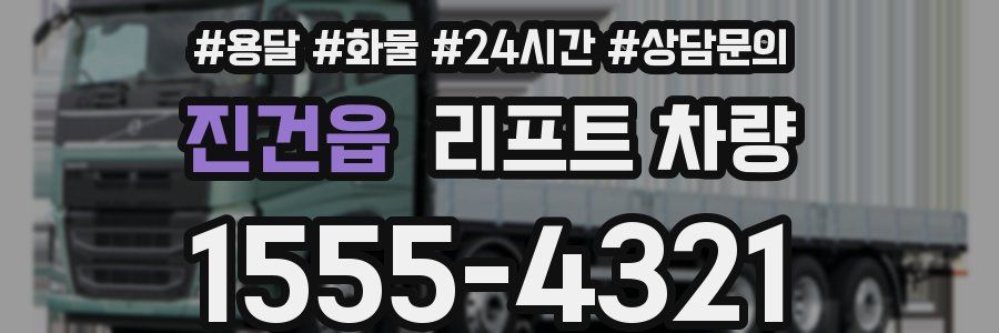 진건읍 리프트 차량