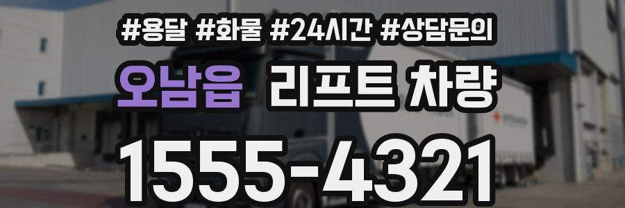 오남읍 리프트 차량