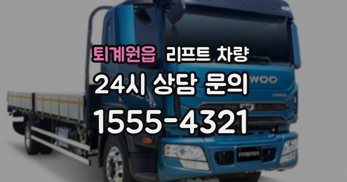 퇴계원읍 리프트 차량
