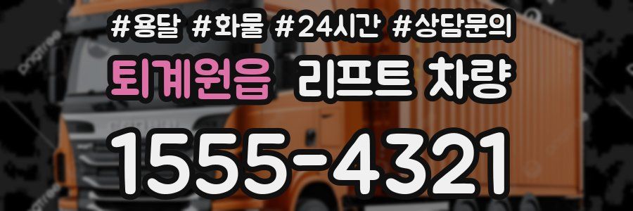 퇴계원읍 리프트 차량