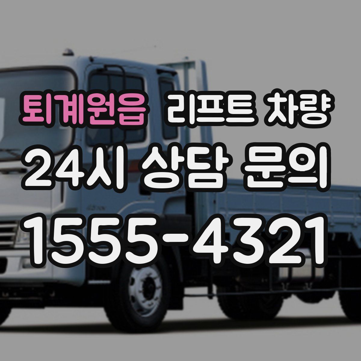 퇴계원읍 리프트 차량
