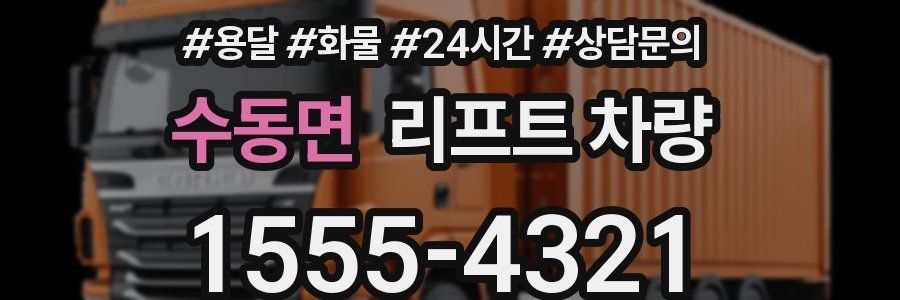 수동면 리프트 차량