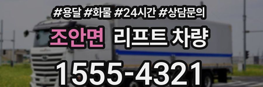 조안면 리프트 차량