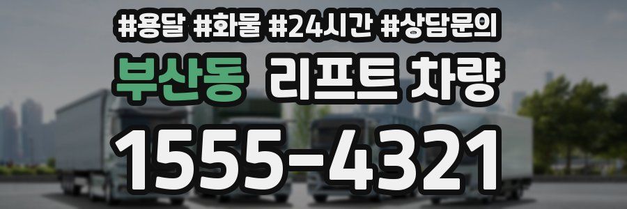 부산동 리프트 차량