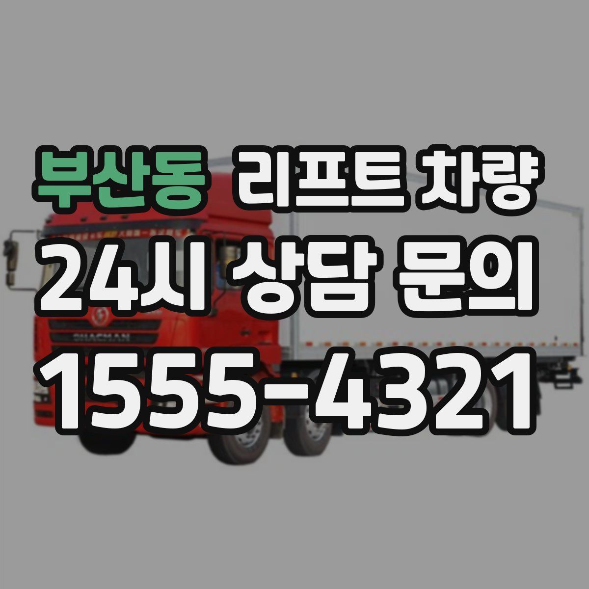 부산동 리프트 차량