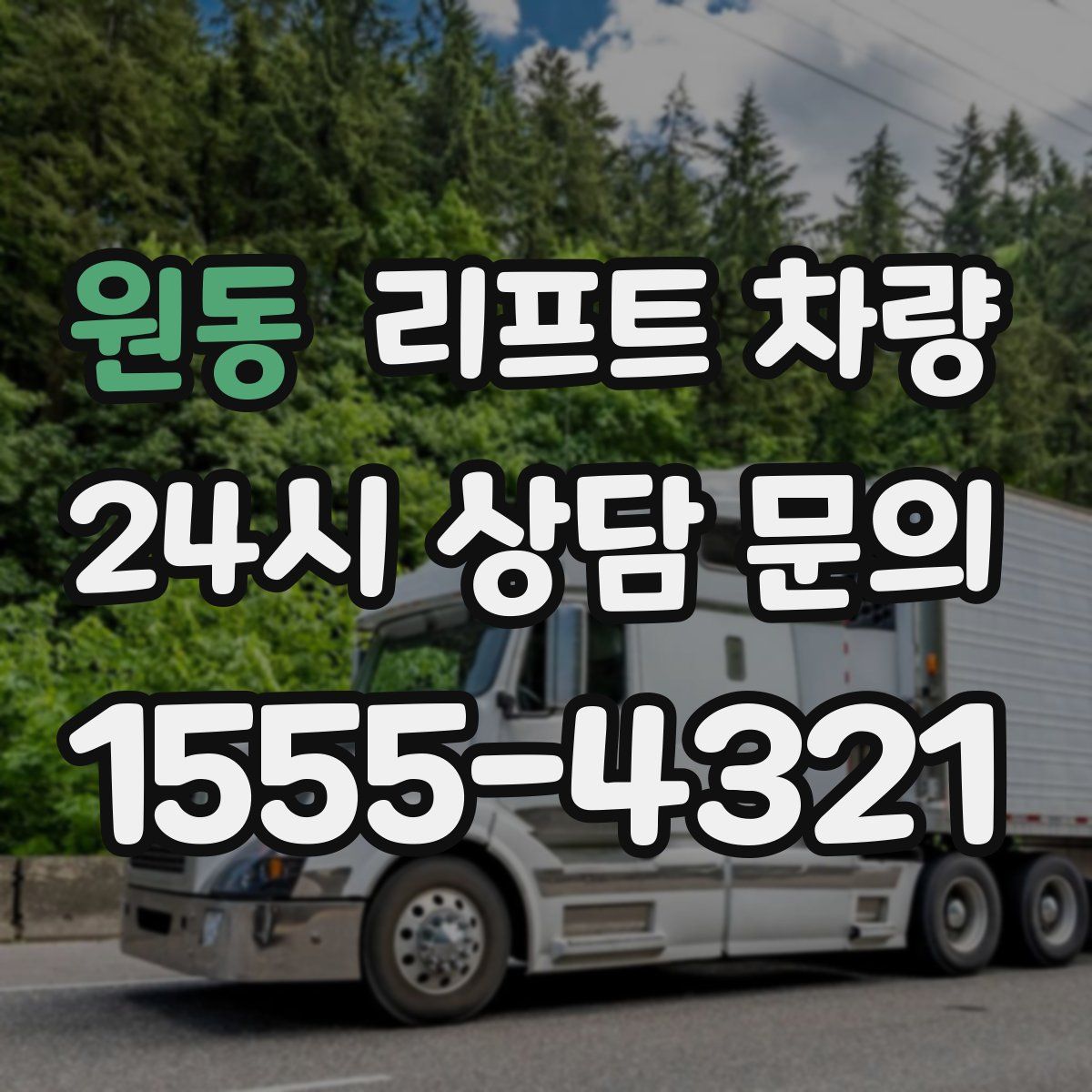 원동 리프트 차량