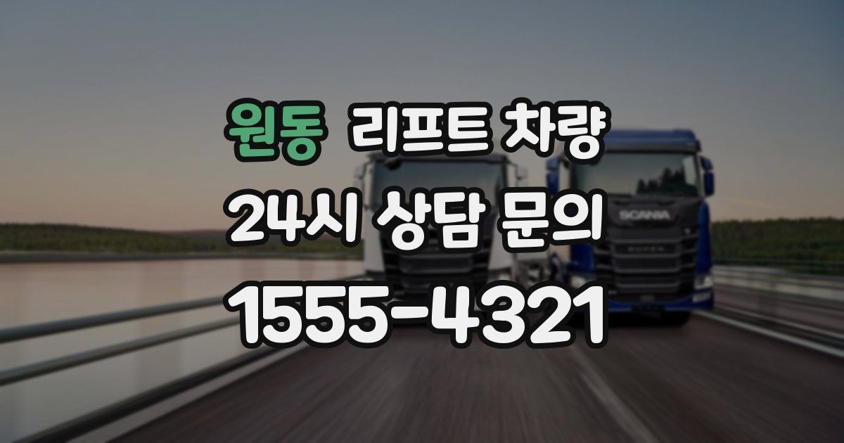 원동 리프트 차량