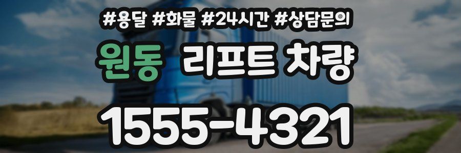 원동 리프트 차량