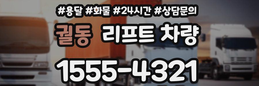 궐동 리프트 차량