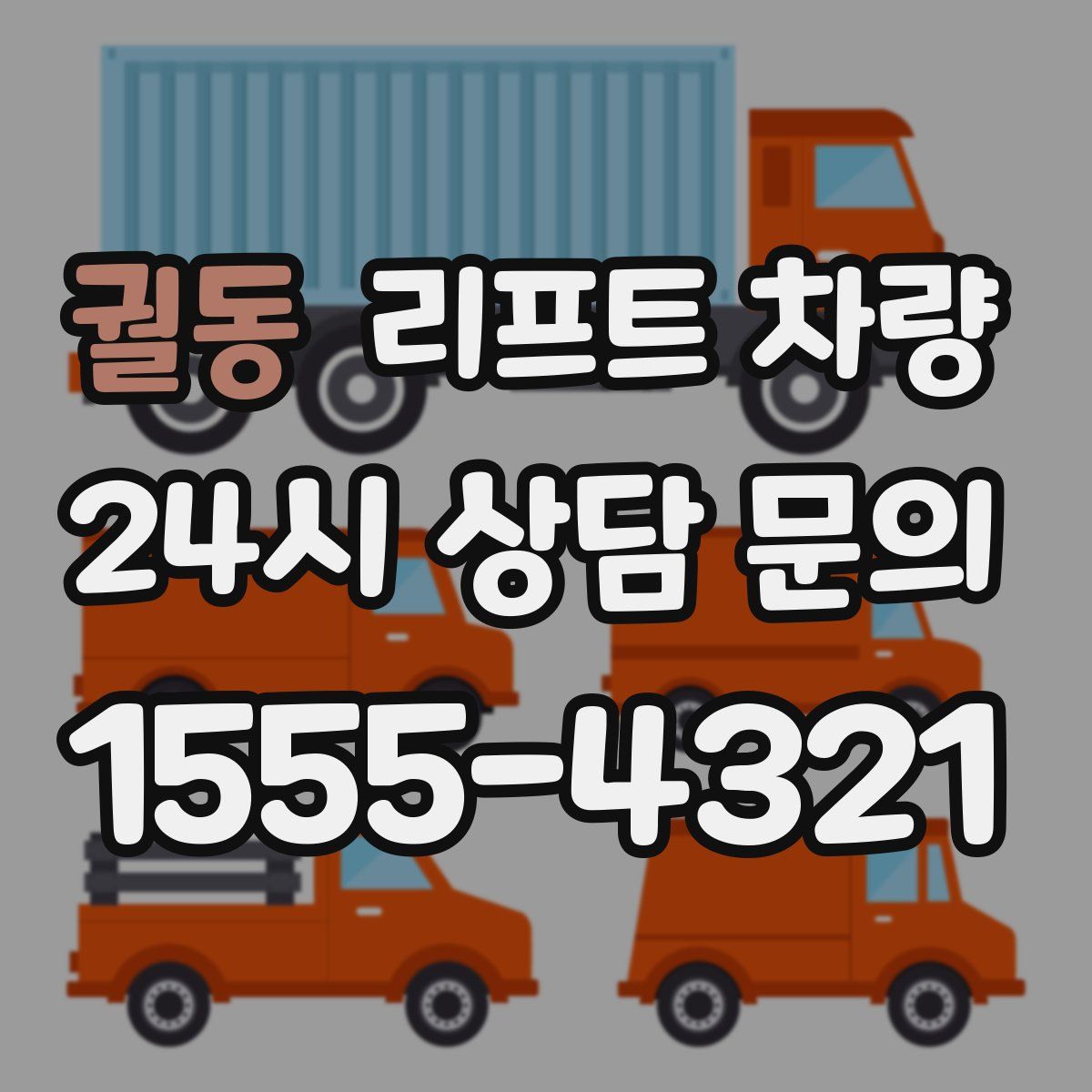 궐동 리프트 차량