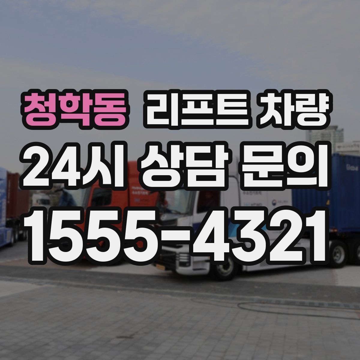 청학동 리프트 차량